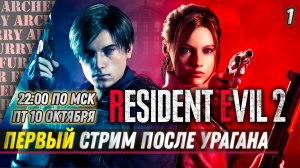 Первый стрим после урагана - Resident Evil 2