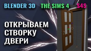 Открываем створку двери | Blender 3D | Sims 4 Studio