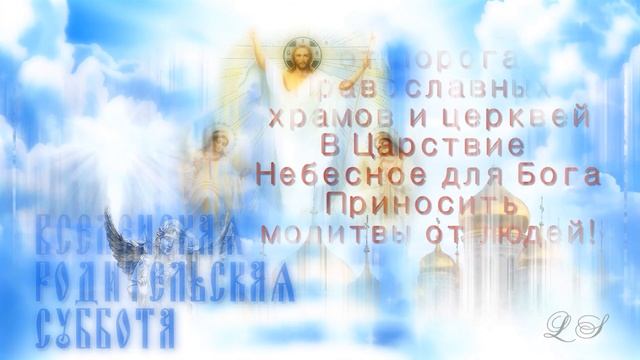 Вселенская Родительская суббота. День поминовения усопших. Помолимся за ушедших