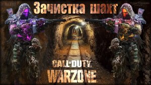 Зачистка шахт ☠️ Call of Duty. Warzone ☠️ Grey Zone.