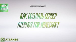 Как создать свой сервер майнкрафт на aternos - атернос майнкрафт