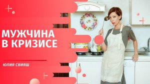 Мужчина в кризисе