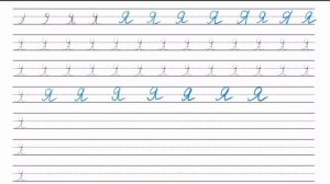 Russian Cursive 101 – Tutorial for Cyrillic handwriting