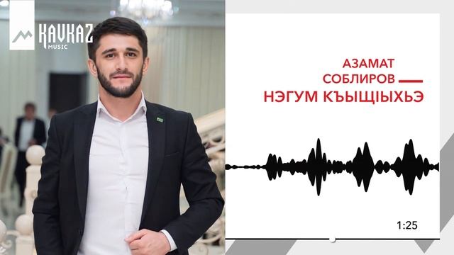 Алибек казаров си нэгум