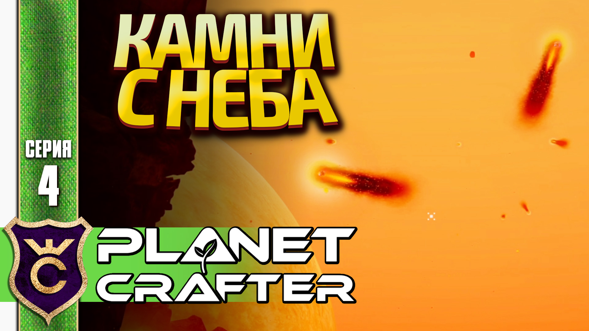 МЕТЕОРИТНЫЙ ДОЖДЬ! The Planet Crafter #4