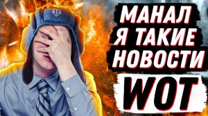 ЖЕСТКИЕ НОВОСТИ WoT! ПЕРВОЕ ОГРАНИЧЕНИЕ НА RU! ЧТО НЕ ТАК С "НАТИСКОМ"? "ЗАШКВАР" НА БИТВЕ БЛОГЕРОВ