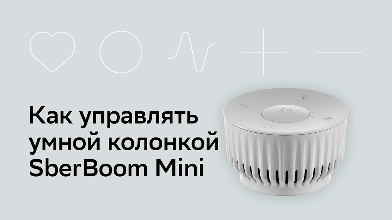 Как управлять умной колонкой SberBoom Mini