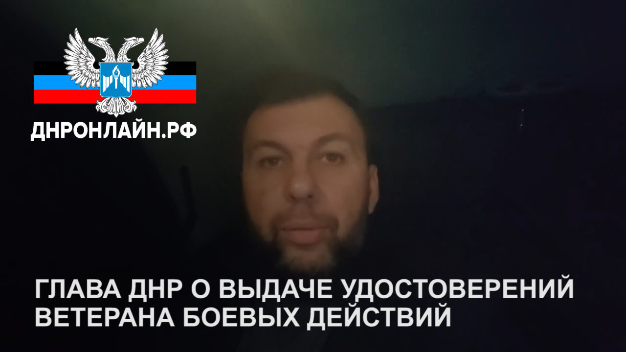 Денис Пушилин о выдаче удостоверений ветерана боевых действий