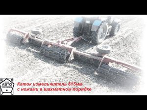 Каток измельчитель КИПО-9,2 (615мм) шахматный порядок в работе