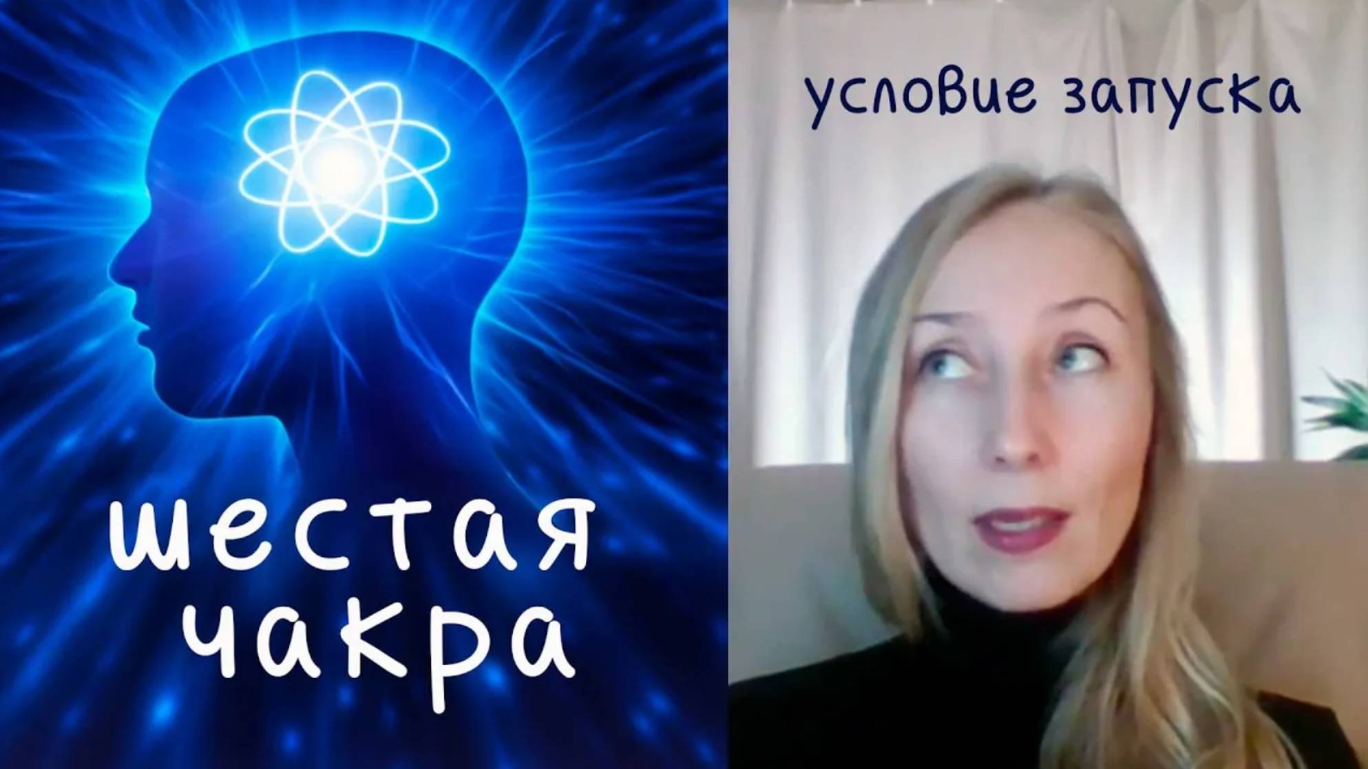 Как запустить шестую чакру?