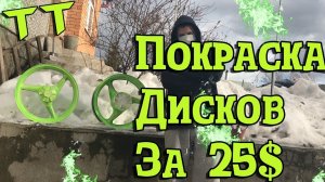 TT: TuninG Time: Покраска дисков РЕЗИНОЙ ЗА 25$!