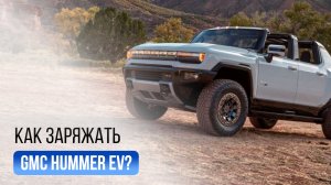 Как настроить и зарядить GMC Hummer EV