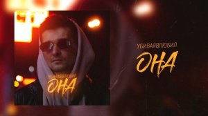 убиваявлюбил – Она