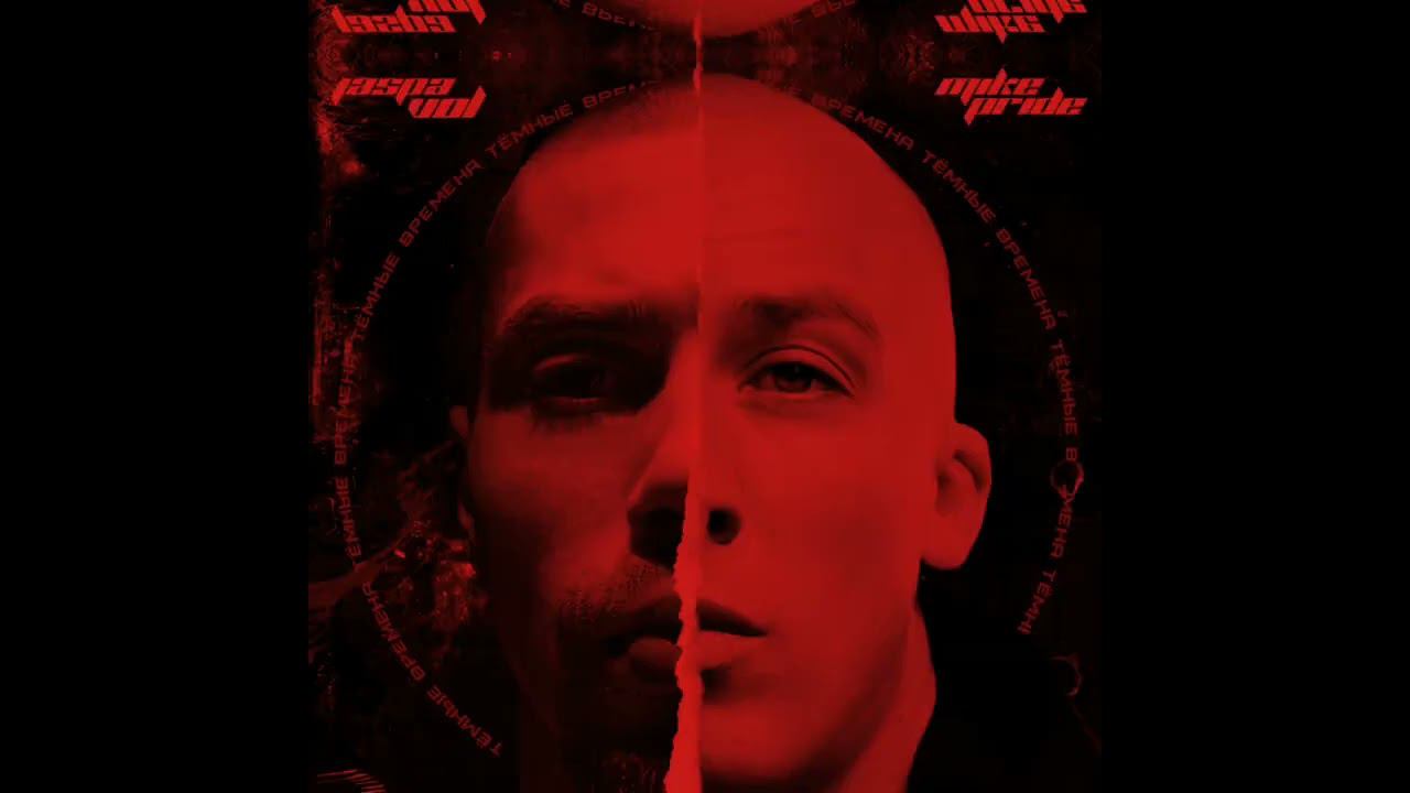 Jaspa Vol feat Mike Pride - Тëмные времена смотреть онлайн