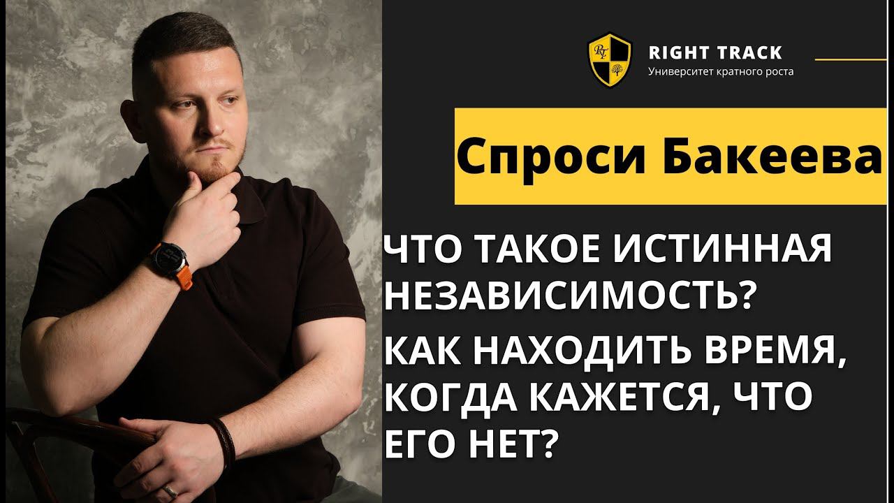 Что такое истинная независимость? Как находить время, когда кажется, что его нет?