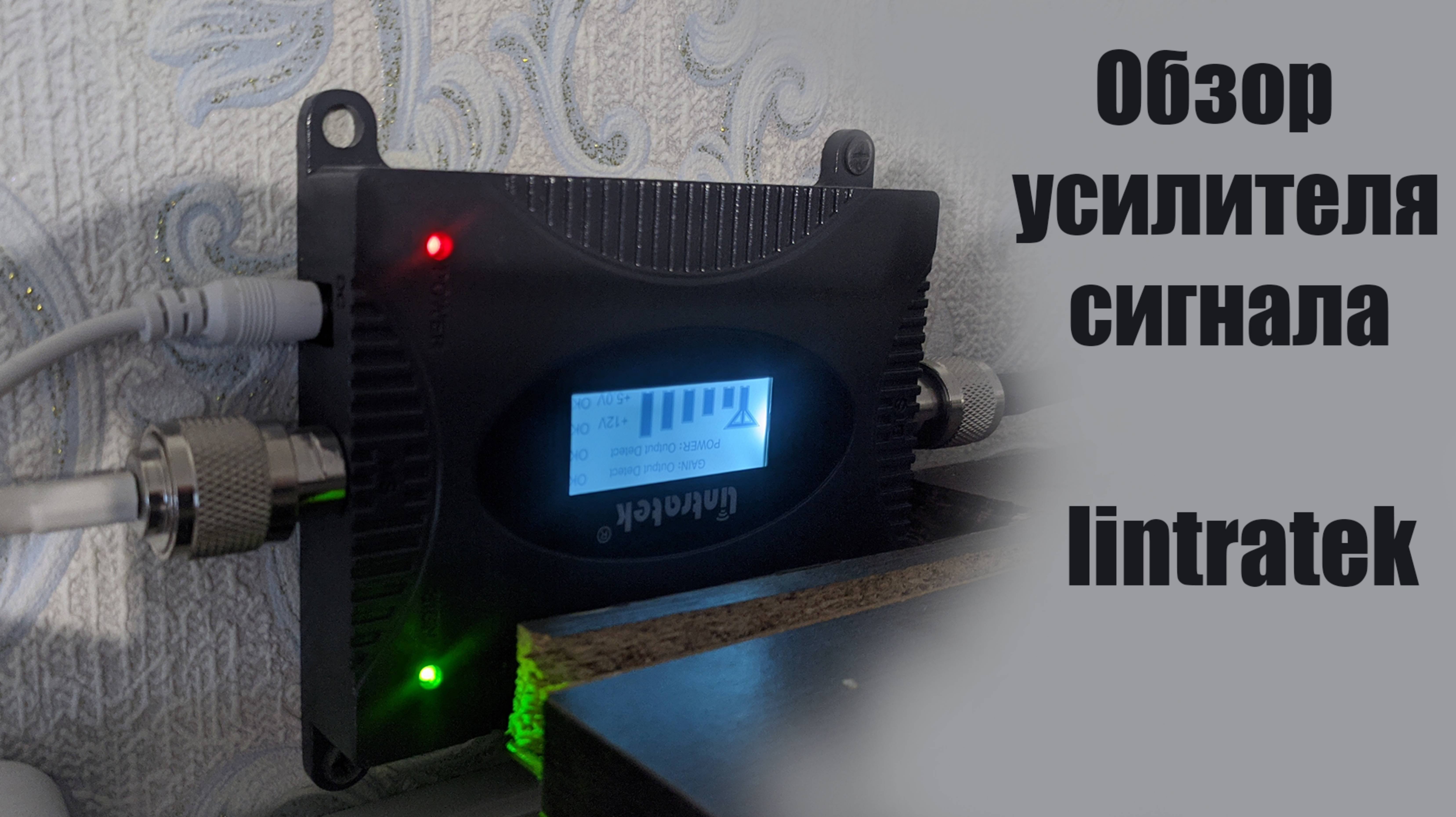 Краткий обзор и установка усилителя интернета (репитера) Lintratek Kw16l_dcs. Усиливает ли?