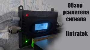 Краткий обзор и установка усилителя интернета (репитера) lintratek kw16l_dcs. Усиливает ли?