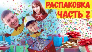 Распаковка подарков часть 2