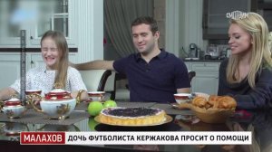 Малахов: Побег из закрытой клиники: Кержакова просит о помощи