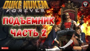 Duke Nukem Forever - Подъемник Часть 2 - Сюжетное прохождение без комментариев