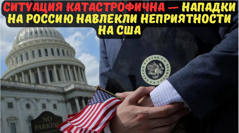 Ситуация катастрофична — нападки на Россию навлекли неприятности на США.