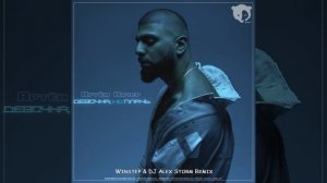 Артём Качер - Девочка не плачь (Winstep & DJ Alex Storm Remix)