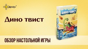 ДИНОТВИСТ: обзор настольной игры