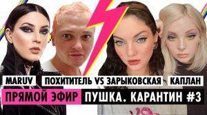 КАПЛАН, ПОХИТИТЕЛЬ АРОМАТОВ, ЗАРЫКОВСКАЯ, MARUV, GAYAZOV$ BROTHER$ / КАРАНТИН #3