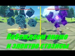 Гайд: ?как победить анемо и электро гипостазисы?  в Genshin Impact