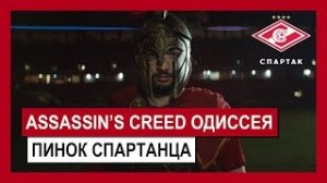 Assassin's Creed Одиссея - ФК Спартак - Пинок спартанца (Георгий Джикия)