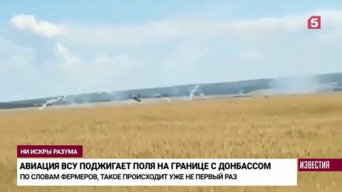 Вертолет ВСУ пытается поджечь урожай сограждан.