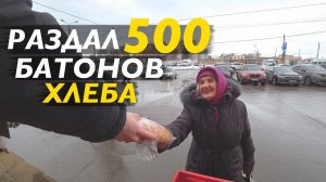 БЕСПЛАТНЫЙ ХЛЕБ. Раздал 500 батонов хлеба. Giving 500 loaves of bread for free!