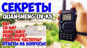 Универсальная рация! Quansheng UV-K5! Большой обзор! Часть 2