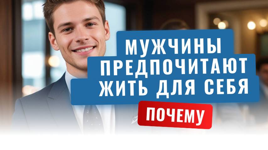 Почему мужчины предпочитают жить для себя смотреть онлайн