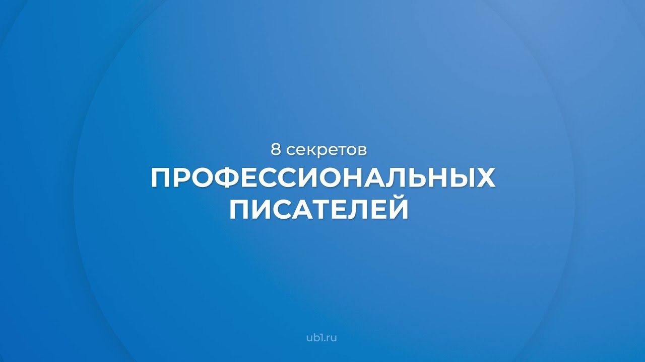 Интернет курс обучения «Писательское мастерство (Как стать писателем)» - 8 секретов писателей