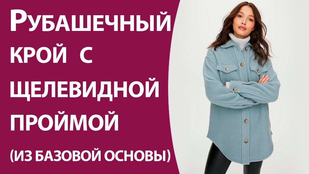 Рубашечный крой с щелевидной проймой смотреть онлайн