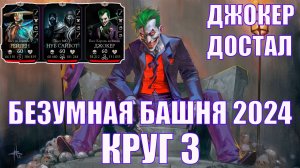 ПУТЬ АЛКАША ➣200 БОЙ ББ➣3 КРУГ➣ТОП АЛМАЗКА В MORTAL KOMBAT MOBILE / В МК МОБАЙЛ