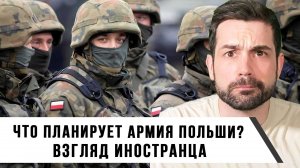 Что планирует армия Польши? | Взгляд иностранца