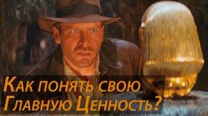 Как понять свою Главную Ценность?