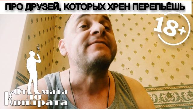 ПРО ДРУЗЕЙ, КОТОРЫХ ХРЕН ПЕРЕПЬЁШЬ смотреть онлайн