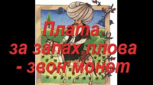 Плата за запах плова - звон монет ? Истории о Ходже Насреддине