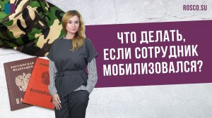 Что делать, если сотрудник мобилизовался?