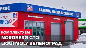 Комплектация СТО LIQUI MOLY оборудованием NORDBERG г. Зеленоград
