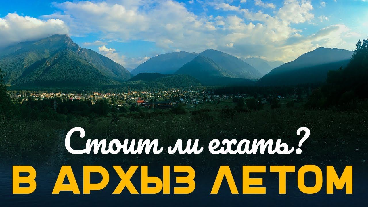 СТОИТ ЛИ ЕХАТЬ В АРХЫЗ ЛЕТОМ?  |  ПИКНИК  |  ХОРОШИЕ ЛЮДИ И НАЦИОНАЛЬНЫЕ БЛЮДА КАРАЧАЕВО ЧЕРКЕССИИ