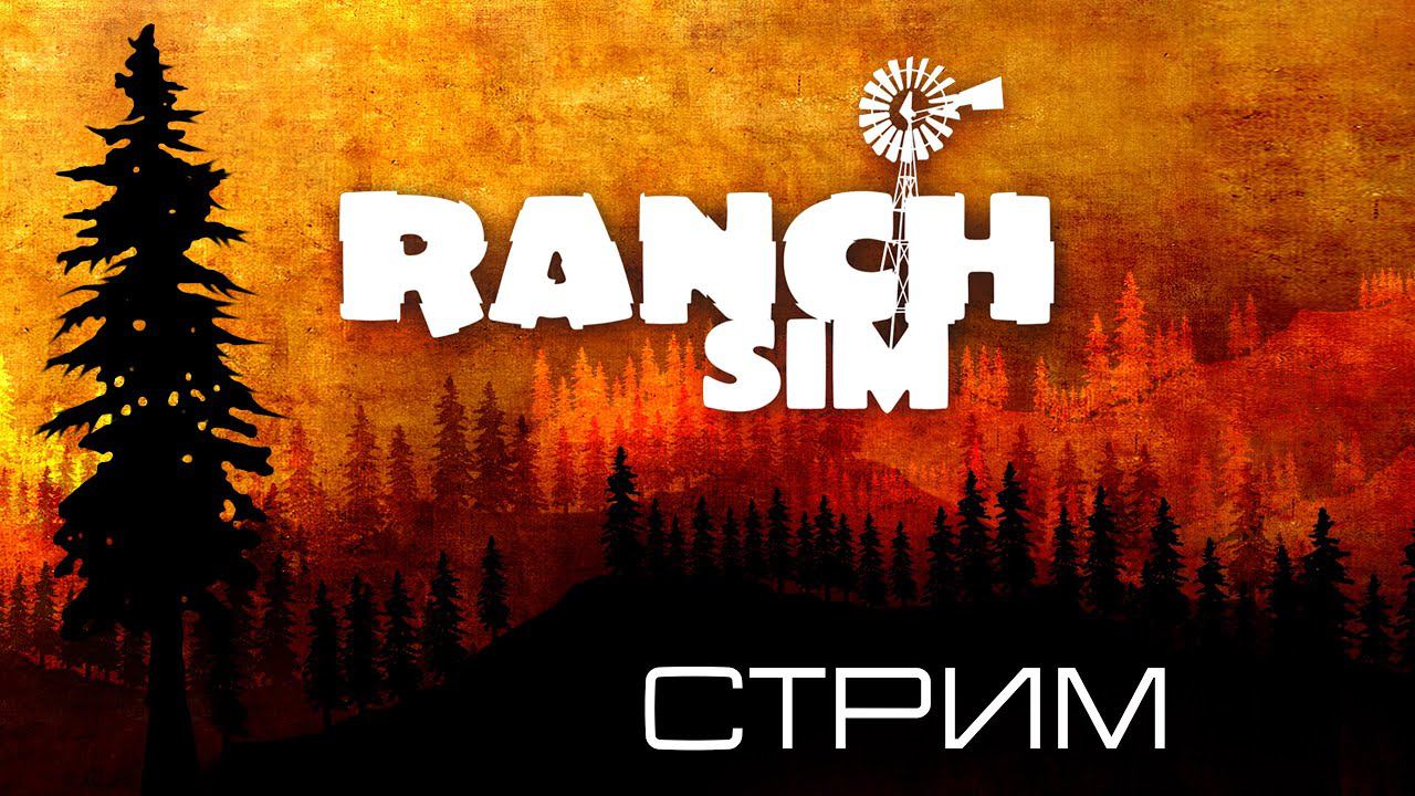 Симулятор ранчо / Ranch Simulator / Стрим 1