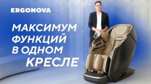 Обзор функций топового массажного кресла Ergonova Phantom 5D