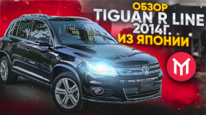 Обзор Volkswagen Tiguan R Line из Японии, 1 поколение Рестайл