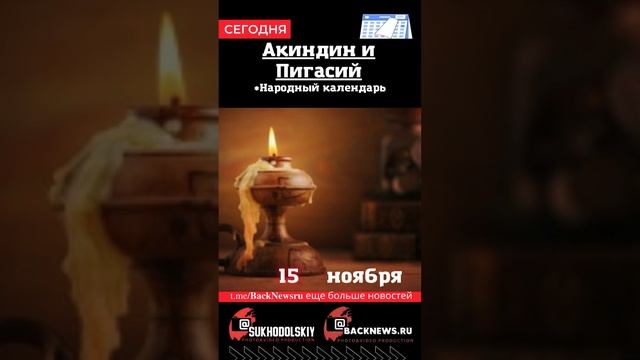 Сегодня, 15 ноября , в этот день отмечают праздник, Акиндин и Пигасий