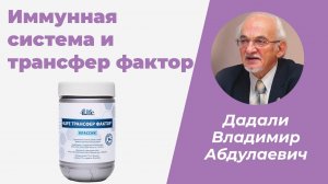 Профессор Дадали В.А. об иммунной системе и трансфер факторе