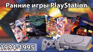 РАННИЕ ИГРЫ PLAYSTATION - ЯПОНСКАЯ ДИЧЬ, РЕДКИЙ ШМАП